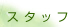 �X�^�b�t