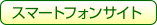 �X�}�[�g�t�H���T�C�g