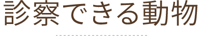 診察できる動物