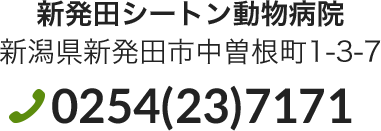 新発田シートン動物病院　新潟県新発田市中曽根町1-3-7
TEL.0254(23)7171