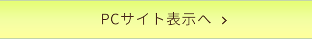PCサイトへ