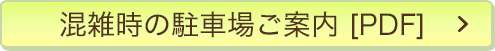 混雑時の駐車場ご案内[PDF]