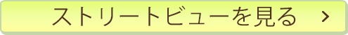 ストリートビューを見る