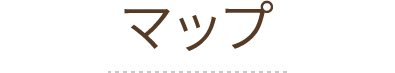 マップ