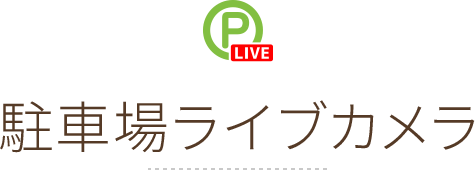 駐車場ライブカメラ