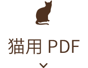 猫用問診票PDF