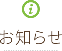 お知らせ