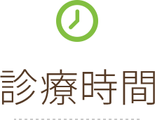 診療時間