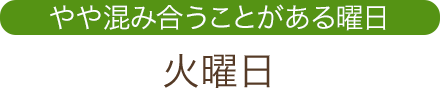 やや混み合うことがある曜日:火曜日