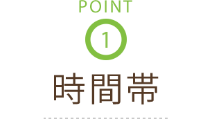 時間帯