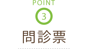 問診票