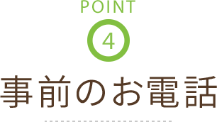 事前のお電話